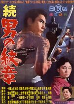 Zoku Otoko no monshô