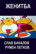 Jenitba (Short 1985)