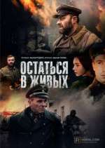 ÐžÑÑ‚Ð°Ñ‚ÑŒÑÑ Ð² Ð¶Ð¸Ð²Ñ‹Ñ…