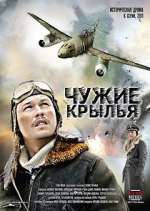 Ð§ÑƒÐ¶Ð¸Ðµ ÐºÑ€Ñ‹Ð»ÑŒÑ